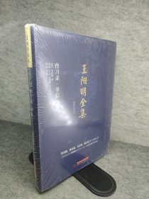 王阳明全集 简体注释版 新书有塑封