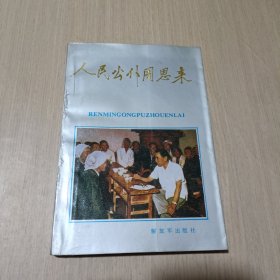 人民公仆周恩来