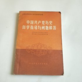 中国共产党历史自学指导与问题解答。