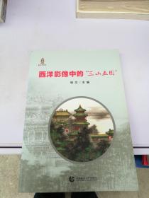 西洋影像中的“三山五园”