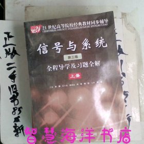 信号与系统(第三版)全程导学及习题全解(上册)