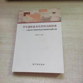 学生创新素养培育的实践探索 上海市长宁区初中作业开放性研究成果汇编