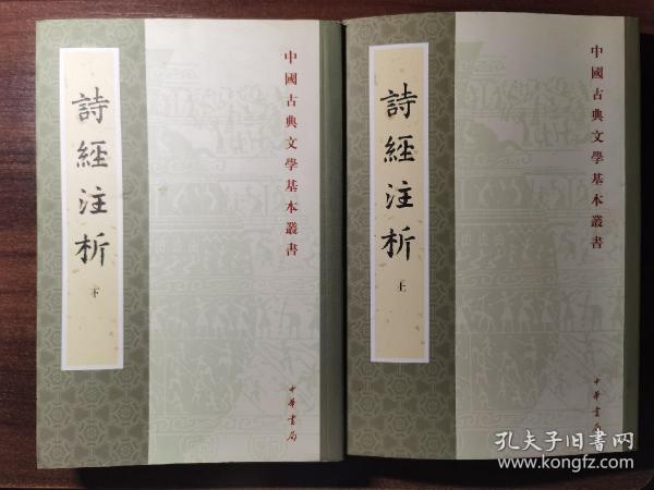 詩經注析（全二冊）