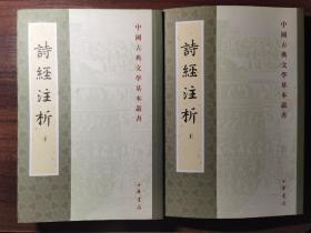 詩經注析（全二冊）