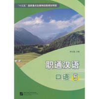 职通汉语：口语5（汉文版）/应用型院校国家通用语言文字教材