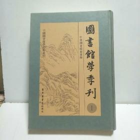 图书馆学季刊 1（样书）