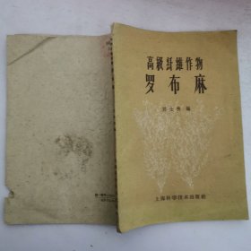 高級纖維作物 羅布麻