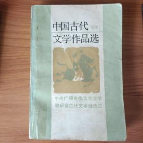 中国古代文学作品选