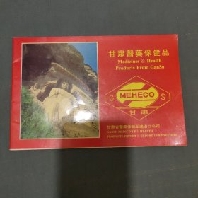甘肃医药保健品