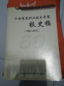 山西煤炭职业技术学院校史稿