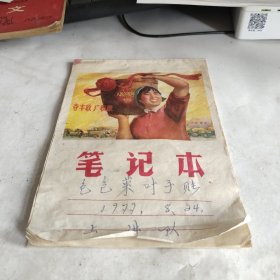 笔记本（宝鸡市百货纺织品公司）