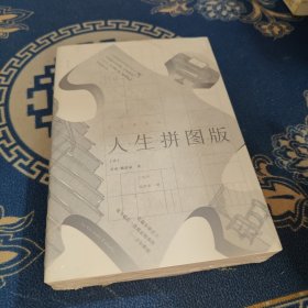 人生拼图版