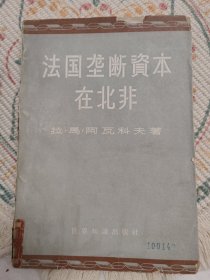 法国龙断资本在北非