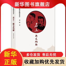 名士 斯文风雅 蔡辉 著 9787559202987 北京美术摄影出版社