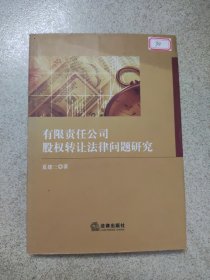 有限责任公司股权转让法律问题研究