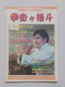 拳击与格斗1993/2 私藏品如图