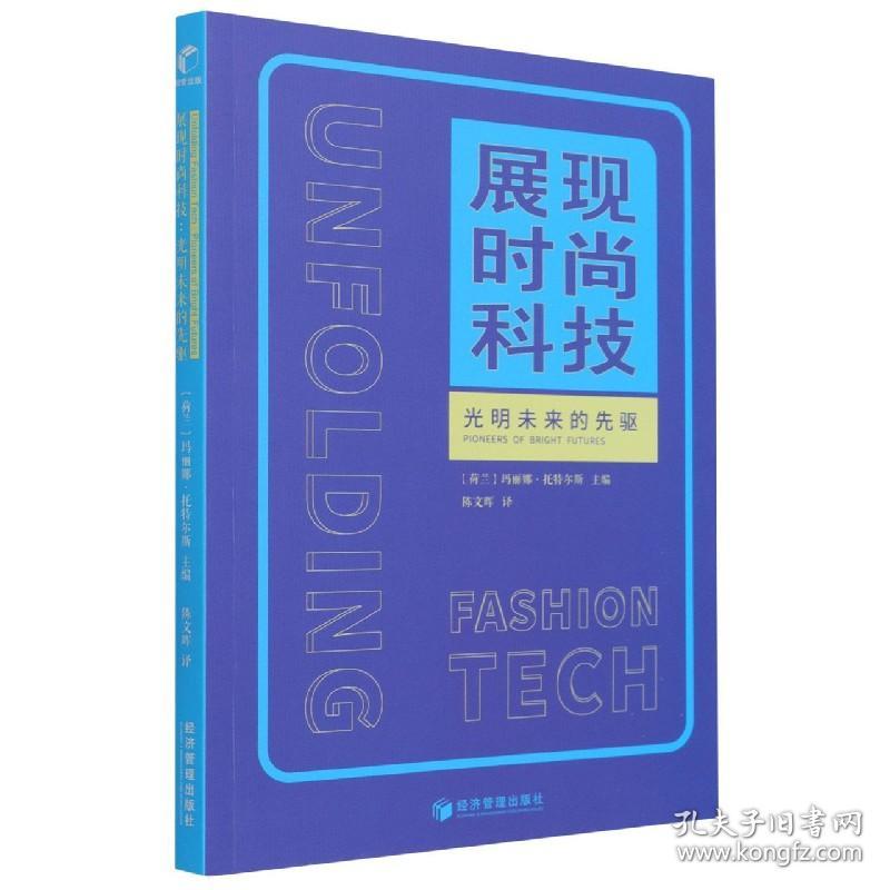 展现时尚科技：光明未来的先驱 普通图书/工程技术 编者:(荷兰)玛丽娜·托特尔斯|责编:张馨予|译者:陈文晖 经济管理 9787509680292