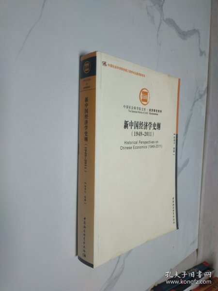 中国社会科学院文库·经济研究系列：新中国经济学史纲（1949-2011）