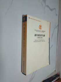 中国社会科学院文库·经济研究系列：新中国经济学史纲（1949-2011）