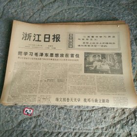 浙江日报1976年10月8日