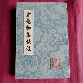 韦应物集校注：中国古典文学丛书。全一册。全新未阅。一版一印。