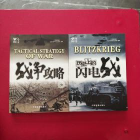 战争攻略+ 历史上的闪电战，两本合售 全球热播栏目.传奇经典系列(一版一印)