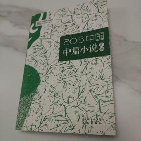 花城年选系列：2013中国中篇小说年选