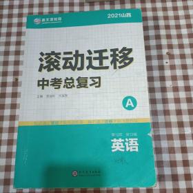 2021山西滚动迁移中考总复习 英语