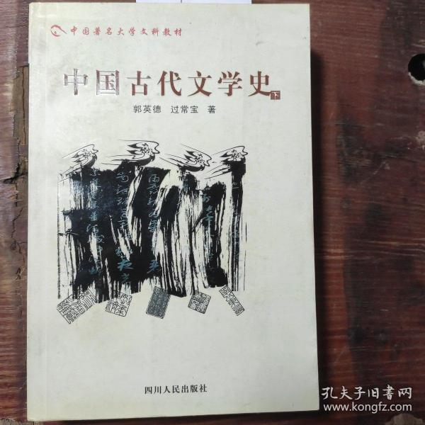 中国古代文学史.下
