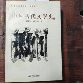 中国古代文学史.下