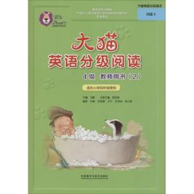 大猫英语分级阅读4级 教师用书2（适用于小学四年级下学期 对应四级2套装使用）