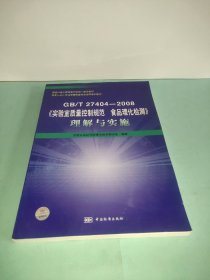 GB/T27404-2008《实验室质量控制规范食品理化检测》理解与实施