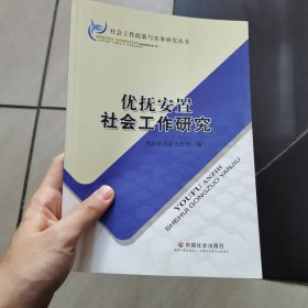 优抚安置社会工作研究