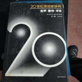 20世纪思想家辞典：生平·著作·评论