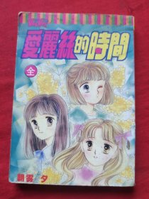 漫画 爱丽丝的时间 全一册