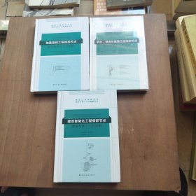 防水、保温及屋面工程细部节点做法与施工工艺图解+地基基础工程细部节点做法与施工工艺图解+建筑智能化工程细部节点做法与施工工艺图解
