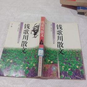 钱歌川散文。