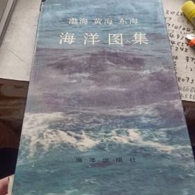 渤海黄海东海海洋图集.气候 书皮破损