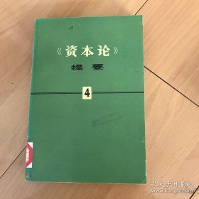 《资本论》提要（第四册）