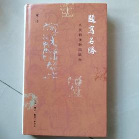 题写名胜：从黄鹤楼到凤凰台