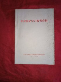 中共党史学习参考资料