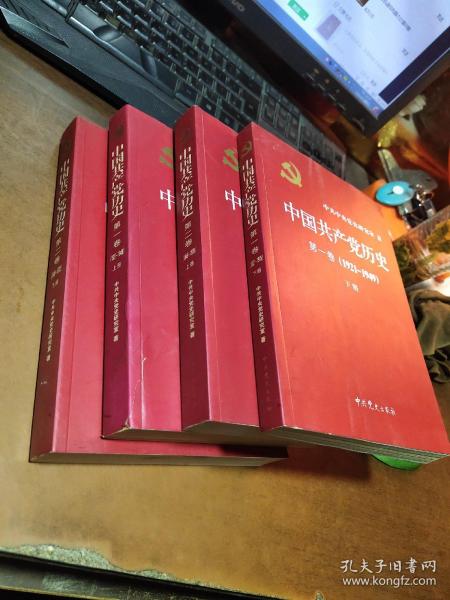 中国共产党史第一卷上下册（1921-1949）（第二卷上下册1949-1978)