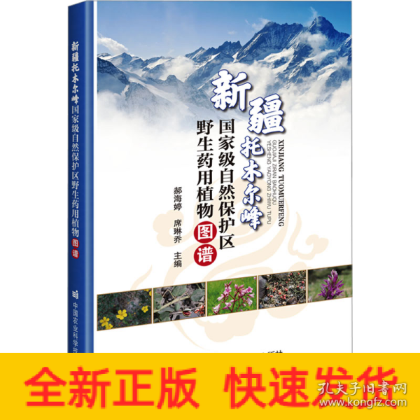 新疆托木尔峰国家级自然保护区野生药用植物图谱