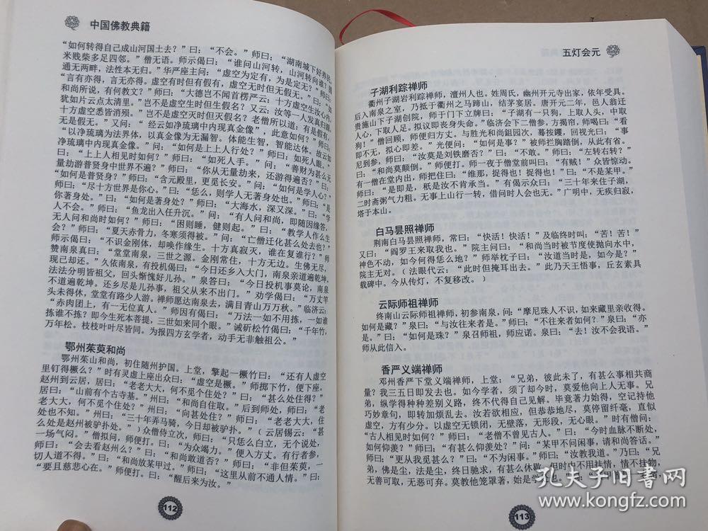 《五灯会元》 精装大开本 厚册