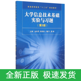 大学信息技术基础实验与习题(第3版普通高等教育十二五规划教材)