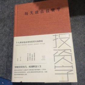 每天读点投资学（全新升级 超值白金版）