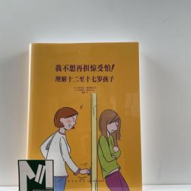 我不想再担惊受怕！：理解十二至十七岁孩子