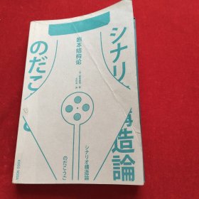 电影学院149：剧本结构论（超越时代的不朽名著，长畅六十年的编辑入门必备读物）