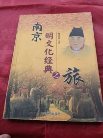 南京明文化经典之旅