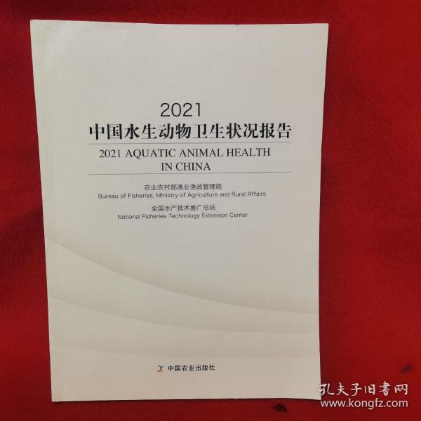 2021中国水生动物卫生状况报告